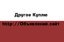 Другое Куплю